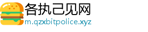 各执己见网